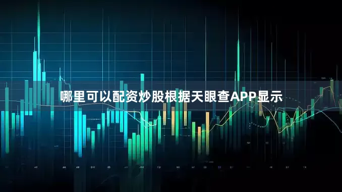 哪里可以配资炒股根据天眼查APP显示
