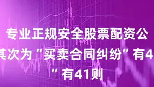 专业正规安全股票配资公司其次为“买卖合同纠纷”有41则
