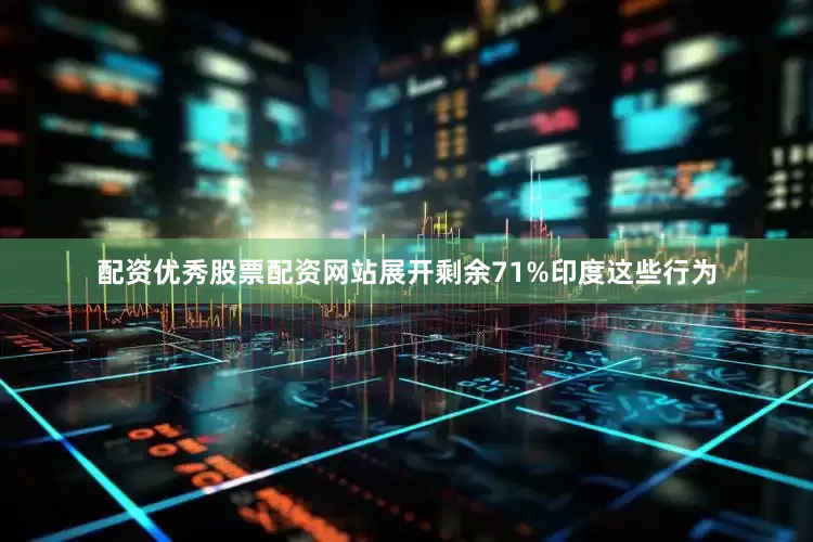配资优秀股票配资网站展开剩余71%印度这些行为