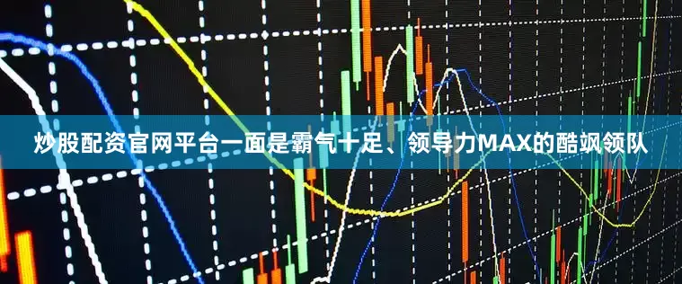 炒股配资官网平台一面是霸气十足、领导力MAX的酷飒领队