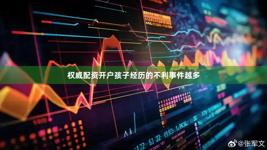 权威配资开户孩子经历的不利事件越多