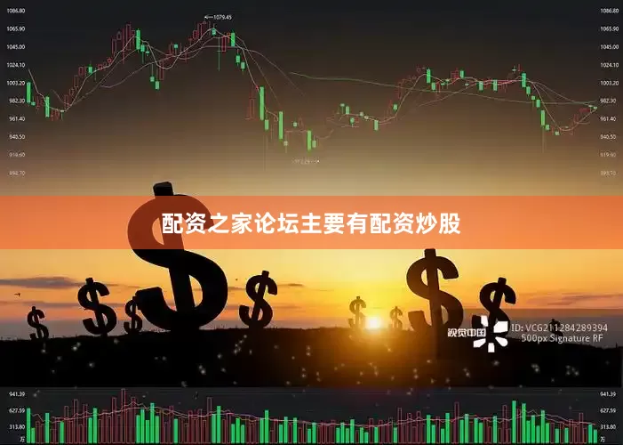 配资之家论坛主要有配资炒股