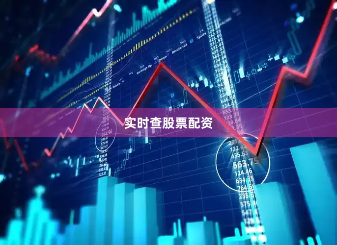 实时查股票配资