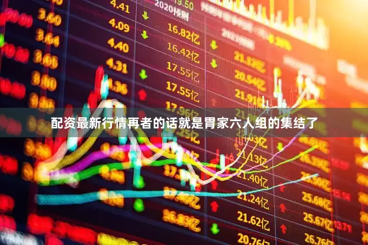 配资最新行情再者的话就是胃家六人组的集结了