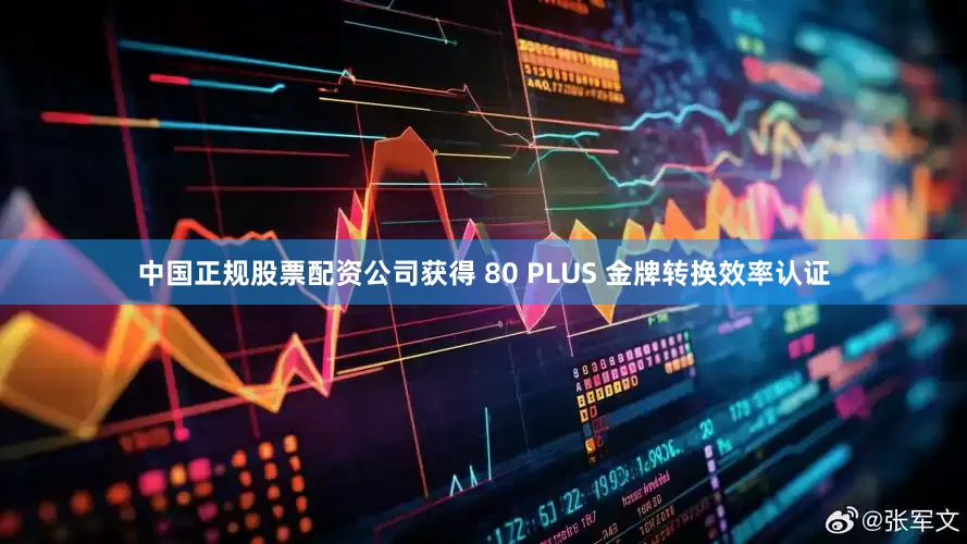 中国正规股票配资公司获得 80 PLUS 金牌转换效率认证