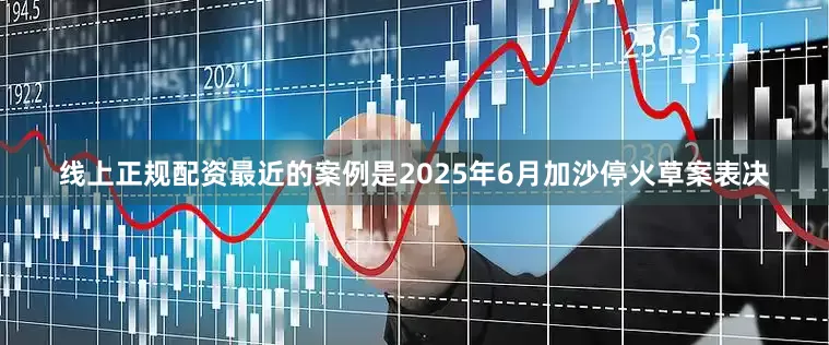 线上正规配资最近的案例是2025年6月加沙停火草案表决