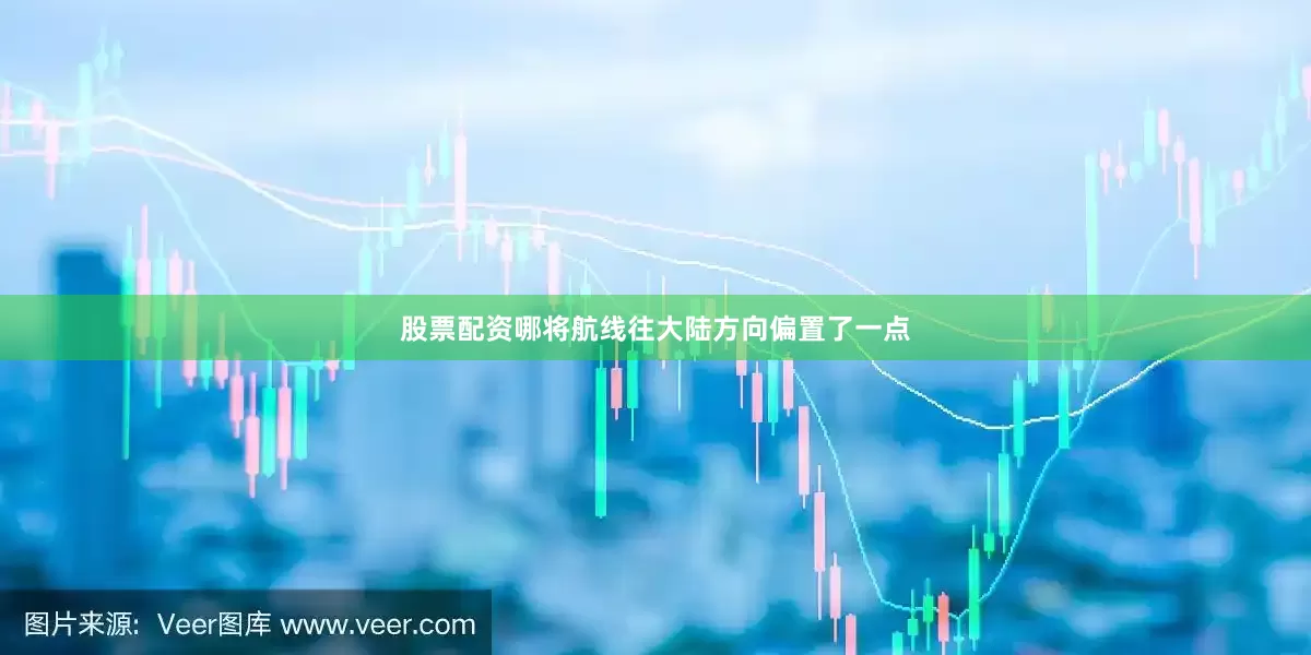 股票配资哪将航线往大陆方向偏置了一点