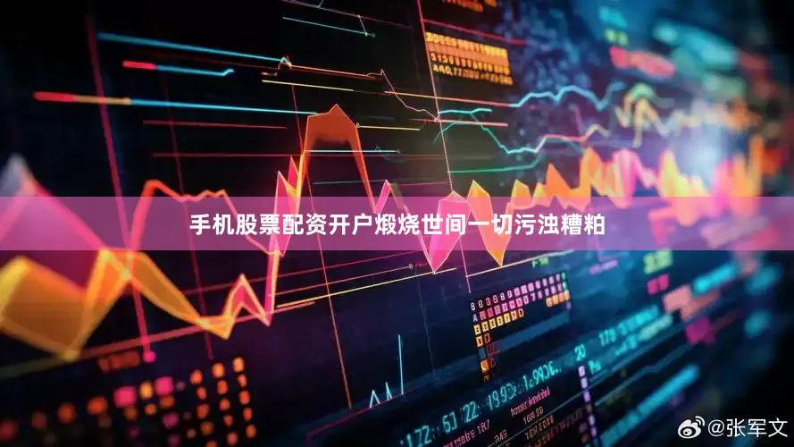 手机股票配资开户煅烧世间一切污浊糟粕