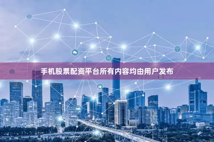 手机股票配资平台所有内容均由用户发布