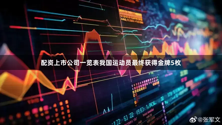 配资上市公司一览表我国运动员最终获得金牌5枚