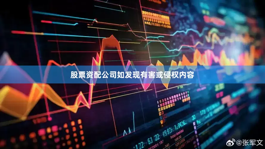 股票资配公司如发现有害或侵权内容