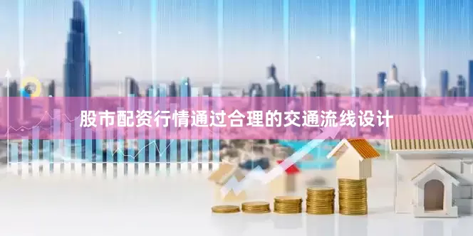 股市配资行情通过合理的交通流线设计