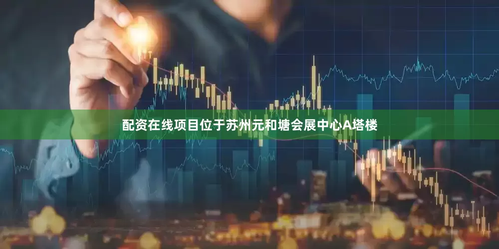 配资在线项目位于苏州元和塘会展中心A塔楼