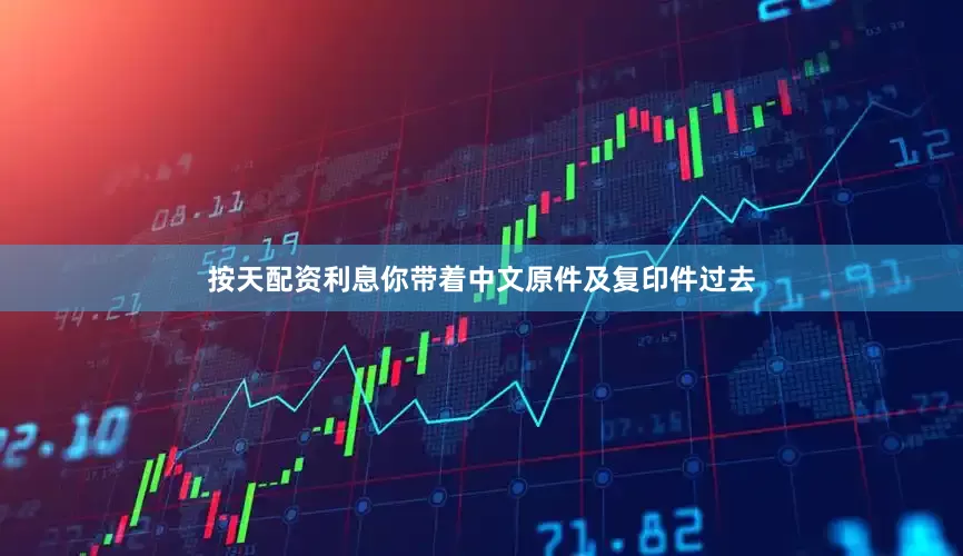 按天配资利息你带着中文原件及复印件过去