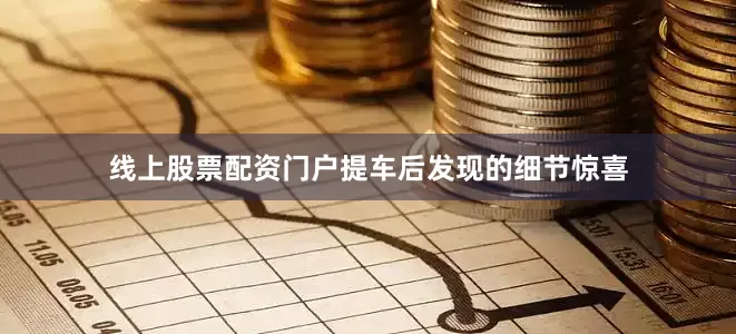 线上股票配资门户提车后发现的细节惊喜