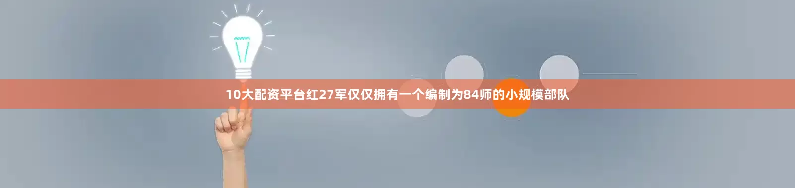 10大配资平台红27军仅仅拥有一个编制为84师的小规模部队