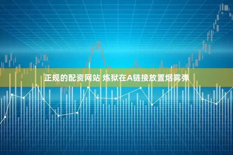 正规的配资网站 炼狱在A链接放置烟雾弹