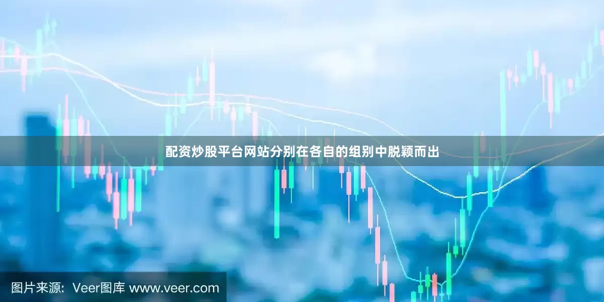 配资炒股平台网站分别在各自的组别中脱颖而出