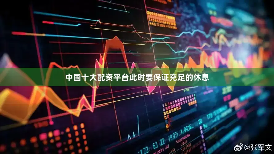 中国十大配资平台此时要保证充足的休息
