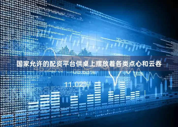 国家允许的配资平台供桌上摆放着各类点心和云吞