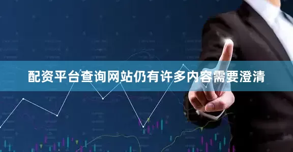 配资平台查询网站仍有许多内容需要澄清